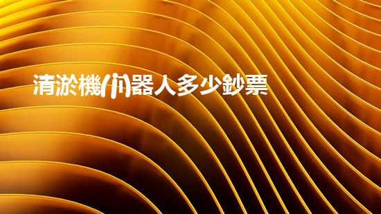 清淤機(jī)器人多少鈔票一臺(tái)清淤工程新技術(shù)的應(yīng)用與進(jìn)展探討，如何提升施工效率和環(huán)境保護(hù)？